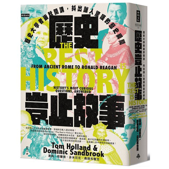 歷史豈止故事:歷史大學者幽默開講,抖出讓人驚嘆的歷史瞬間