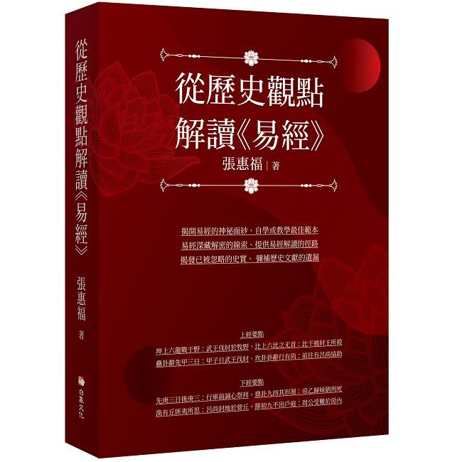 從歷史觀點解讀《易經》