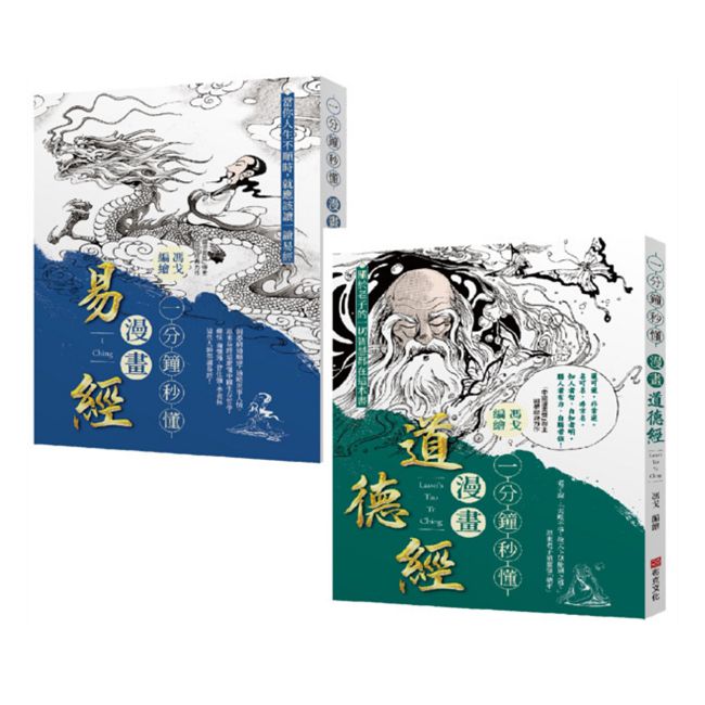 「一分鐘秒懂漫畫易經+一分鐘秒懂漫畫道德經」套書(共兩冊)