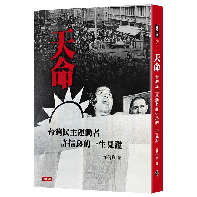天命:台灣民主運動者許信良的一生見證