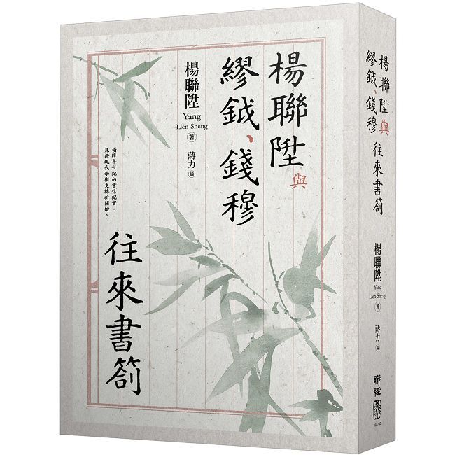 楊聯陞與繆鉞、錢穆往來書劄