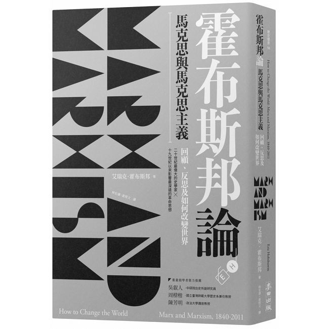 霍布斯邦論馬克思與馬克思主義：回顧、反思及如何改變世界（《如何改變世界》新版）