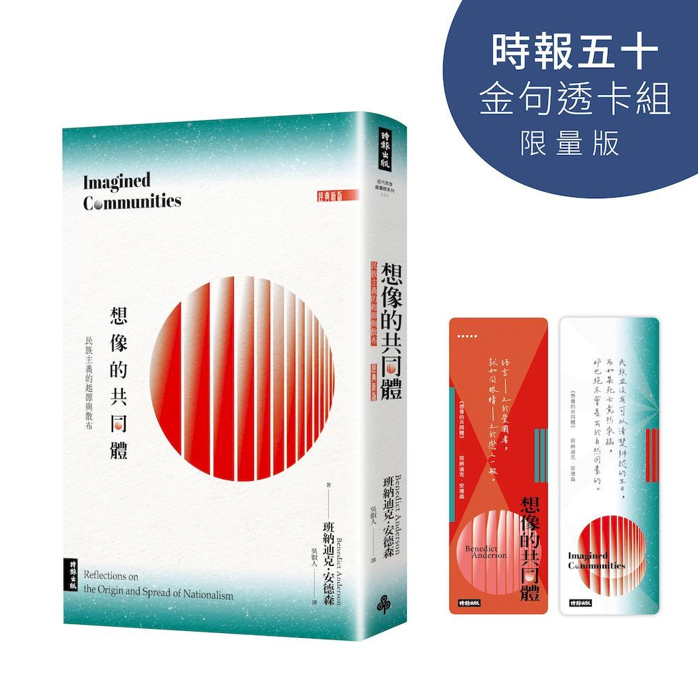 想像的共同體:民族主義的起源與散布【時報五十•金句透卡組限量版】