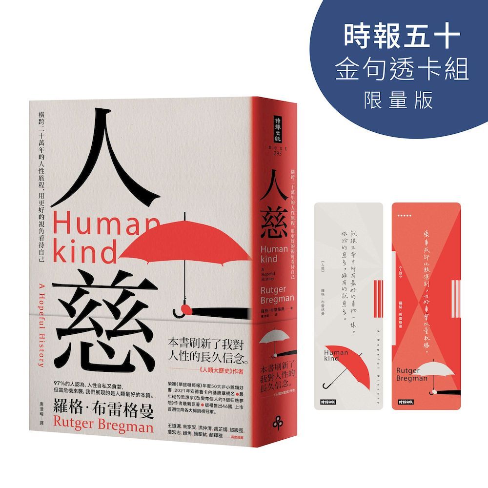 人慈:橫跨二十萬年的人性旅程,用更好的視角看待自己【時報五十•金句透卡組限量版】
