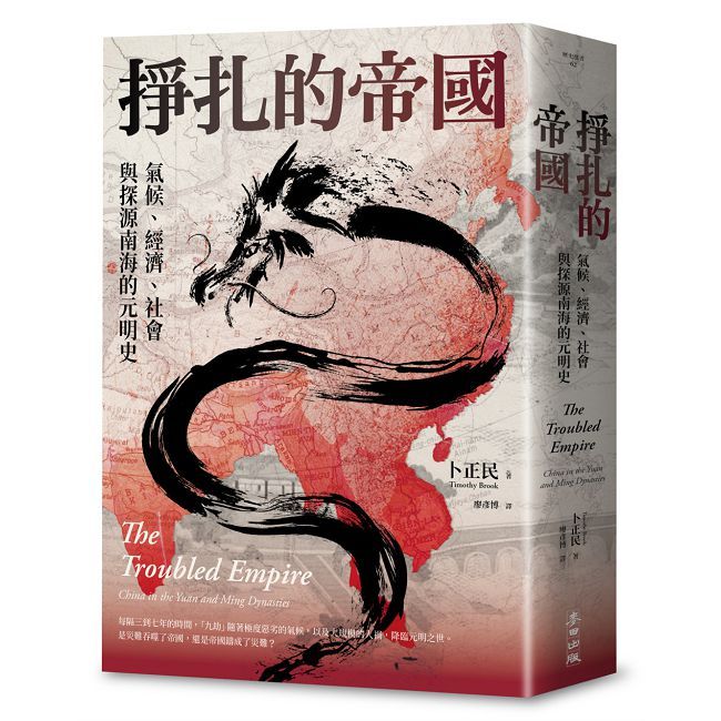 掙扎的帝國:氣候、經濟、社會與探源南海的元明史(三版)