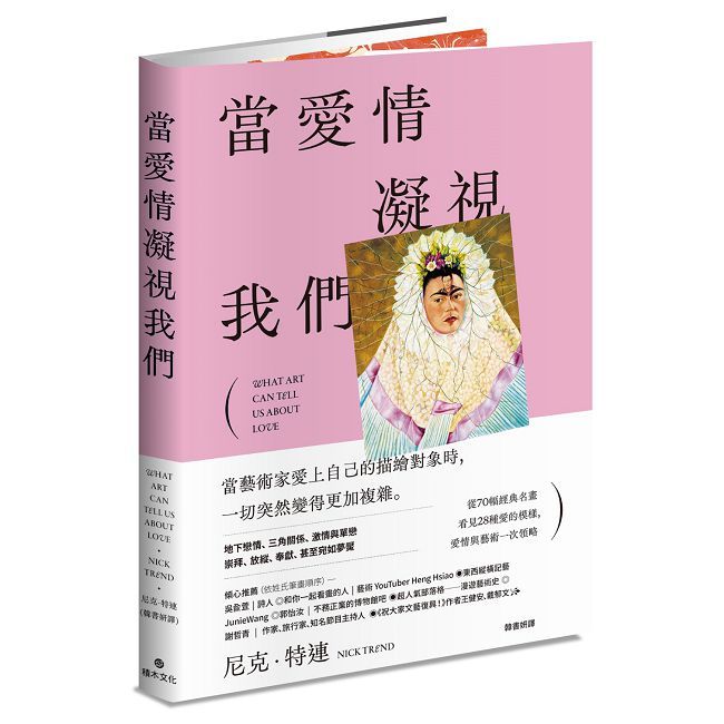 當愛情凝視我們：從70幅經典名畫看見28種愛的模樣，愛情與藝術一次領略