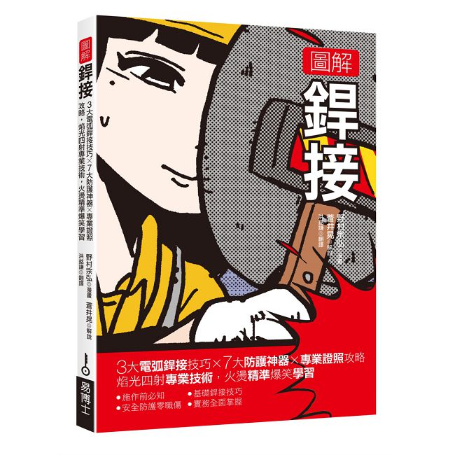 圖解銲接:3大電弧銲接技巧x 7大防護神器x專業證照攻略 焰光四射專業技術,火燙精準爆笑學習