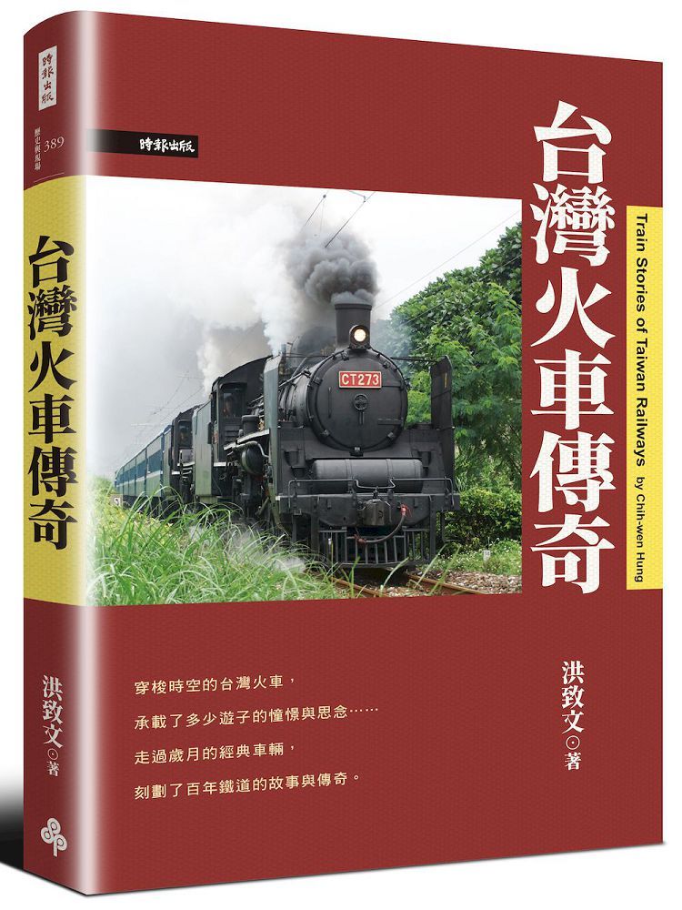 台灣火車傳奇