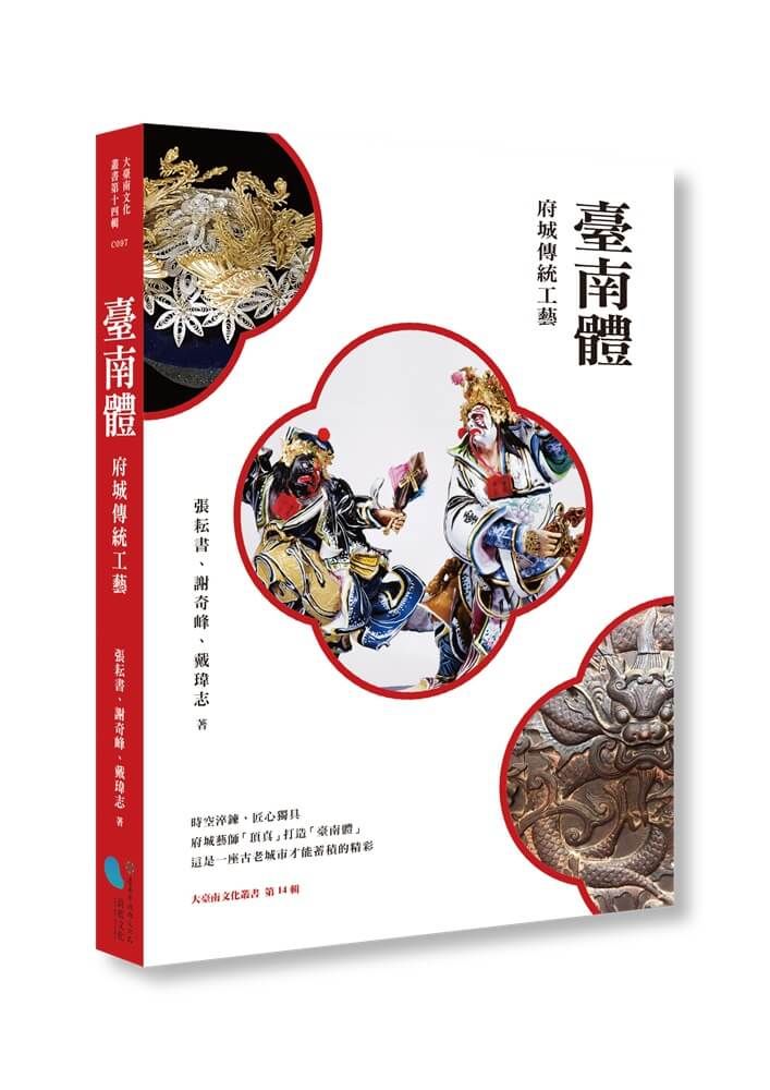 臺南體：府城傳統工藝