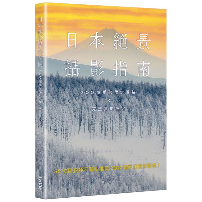 日本絕景攝影指南:200個季節限定景點 × 完整實拍設定