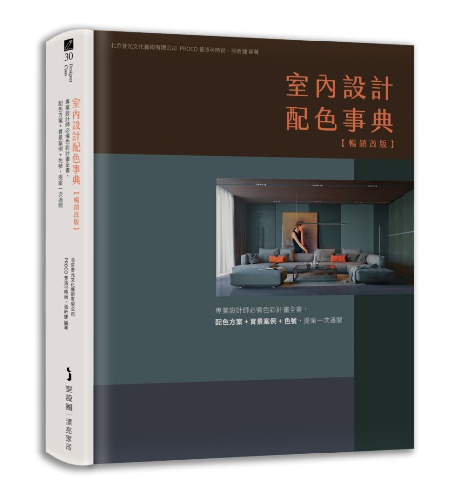 室內設計配色事典【暢銷改版】專業設計師必備色彩計畫全書,配色方案+實景案例+色號,提案一次過關