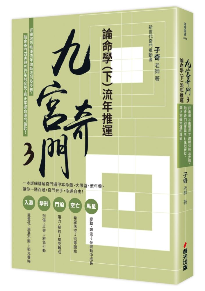 九宮奇門(3)論命學(下)流年推運