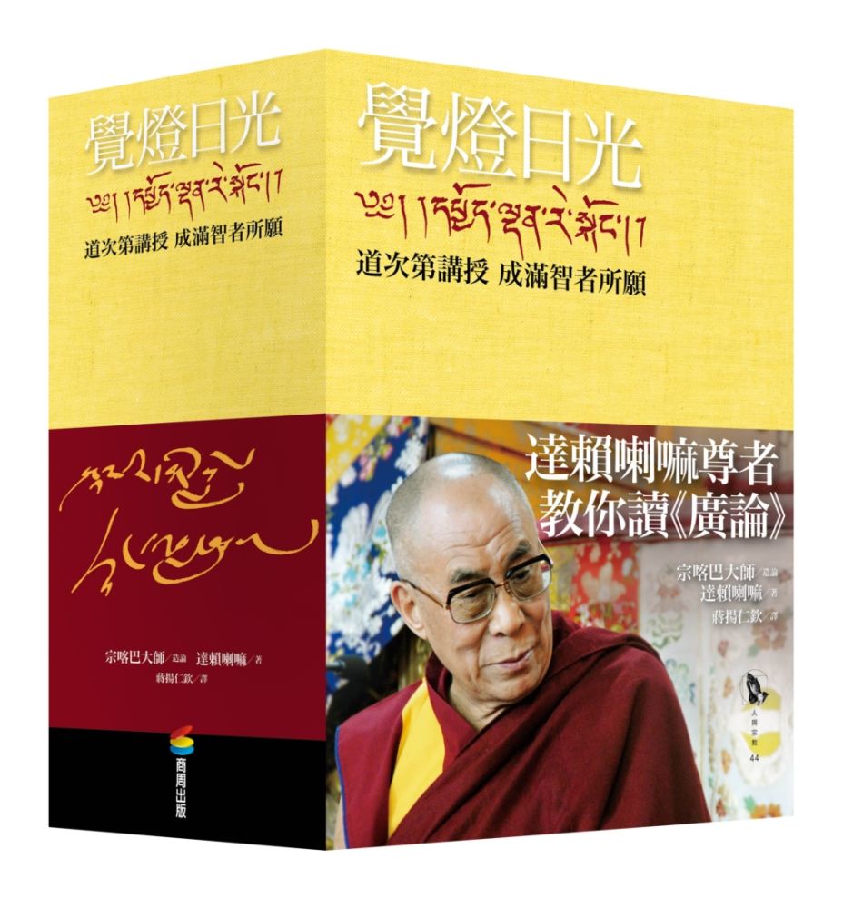 覺燈日光:道次第講授 成滿智者所願(全新修訂版,三冊不分售)(精裝)