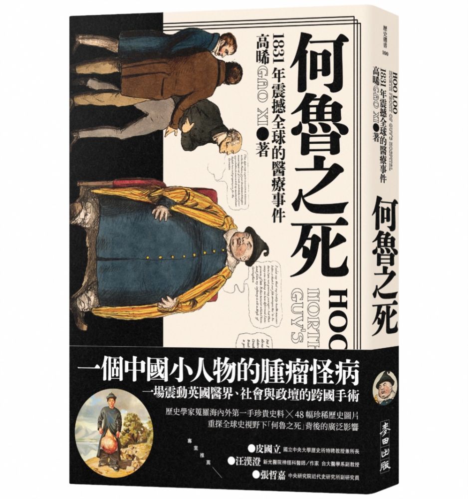 何魯之死:1831年震撼全球的醫療事件