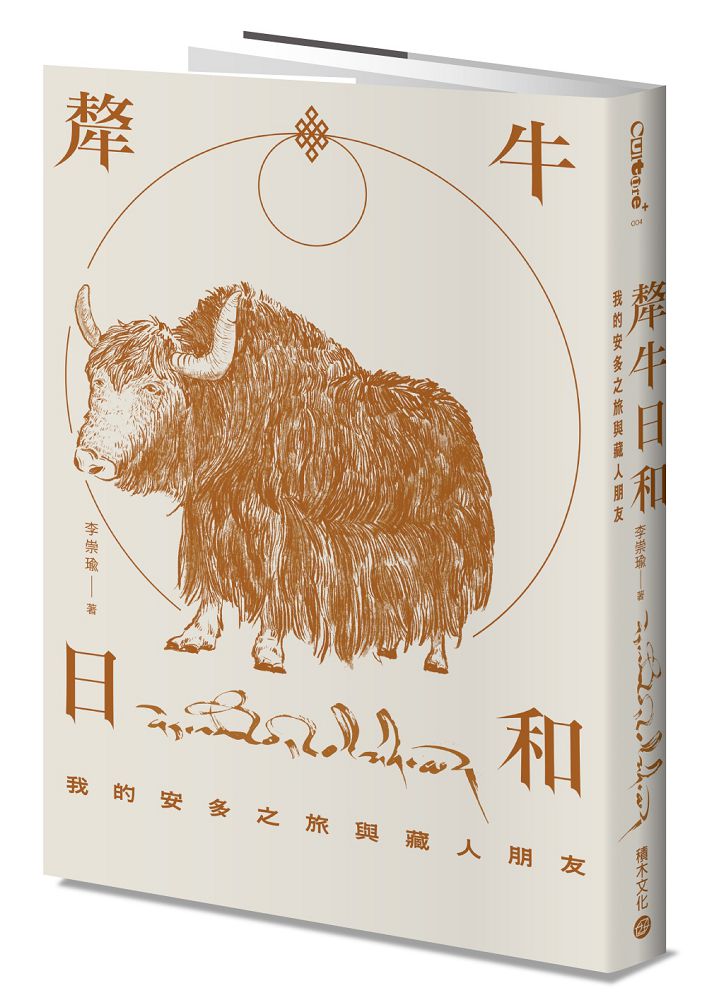 犛牛日和:我的安多之旅與藏人朋友