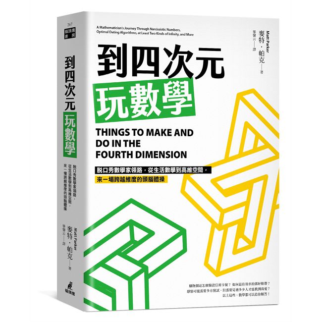 到四次元玩數學:脫口秀數學家領路,從生活數學到高維空間,來一場跨越維度的頭腦體操