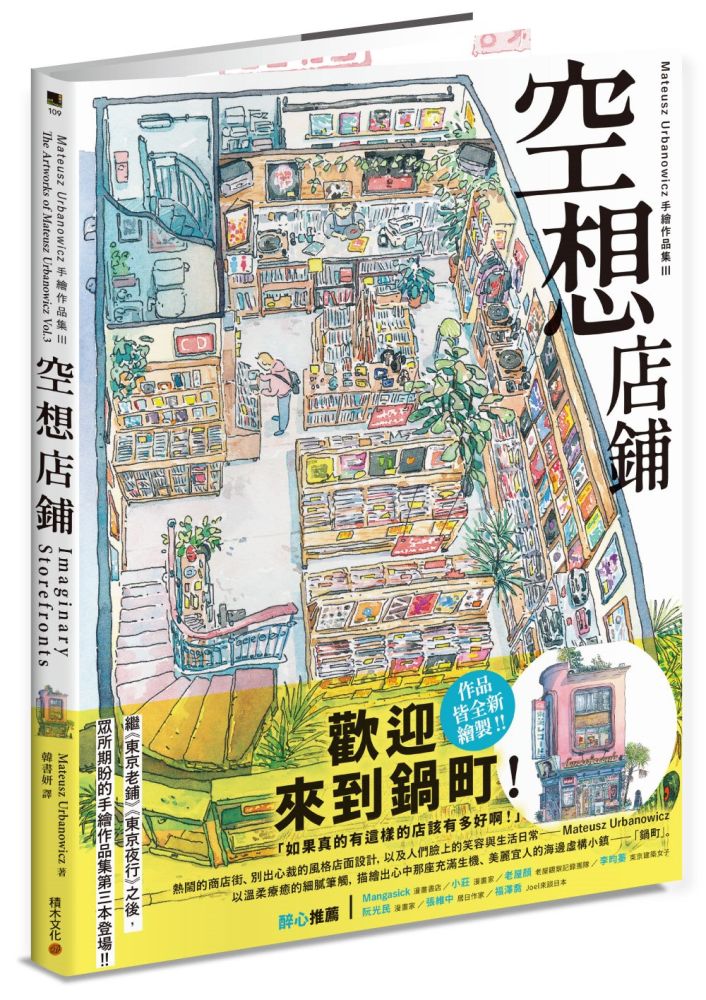 空想店鋪：Mateusz Urbanowicz 手繪作品集III