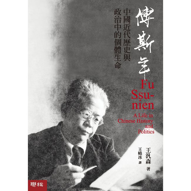 傅斯年:中國近代歷史與政治中的個體生命(精裝)