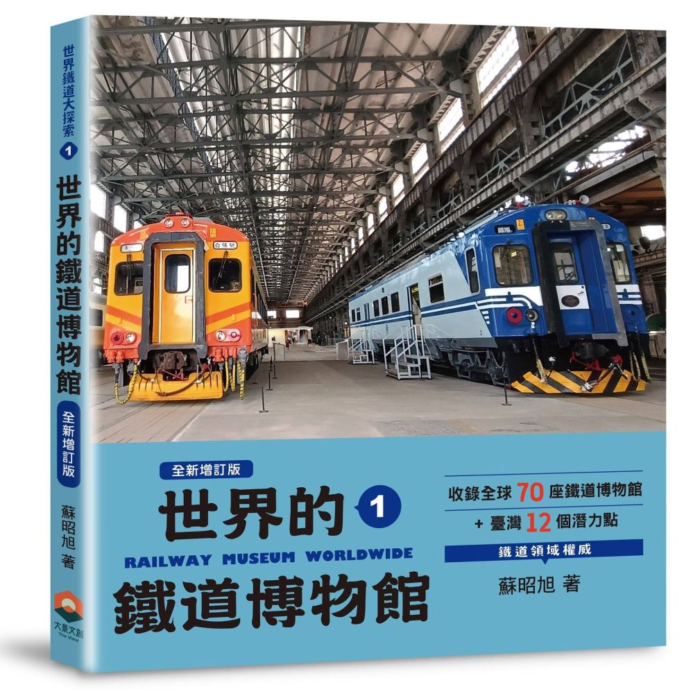 世界鐵道大探索(1)世界的鐵道博物館【全新增訂版】收錄全球70座鐵道博物館+臺灣12個潛力點