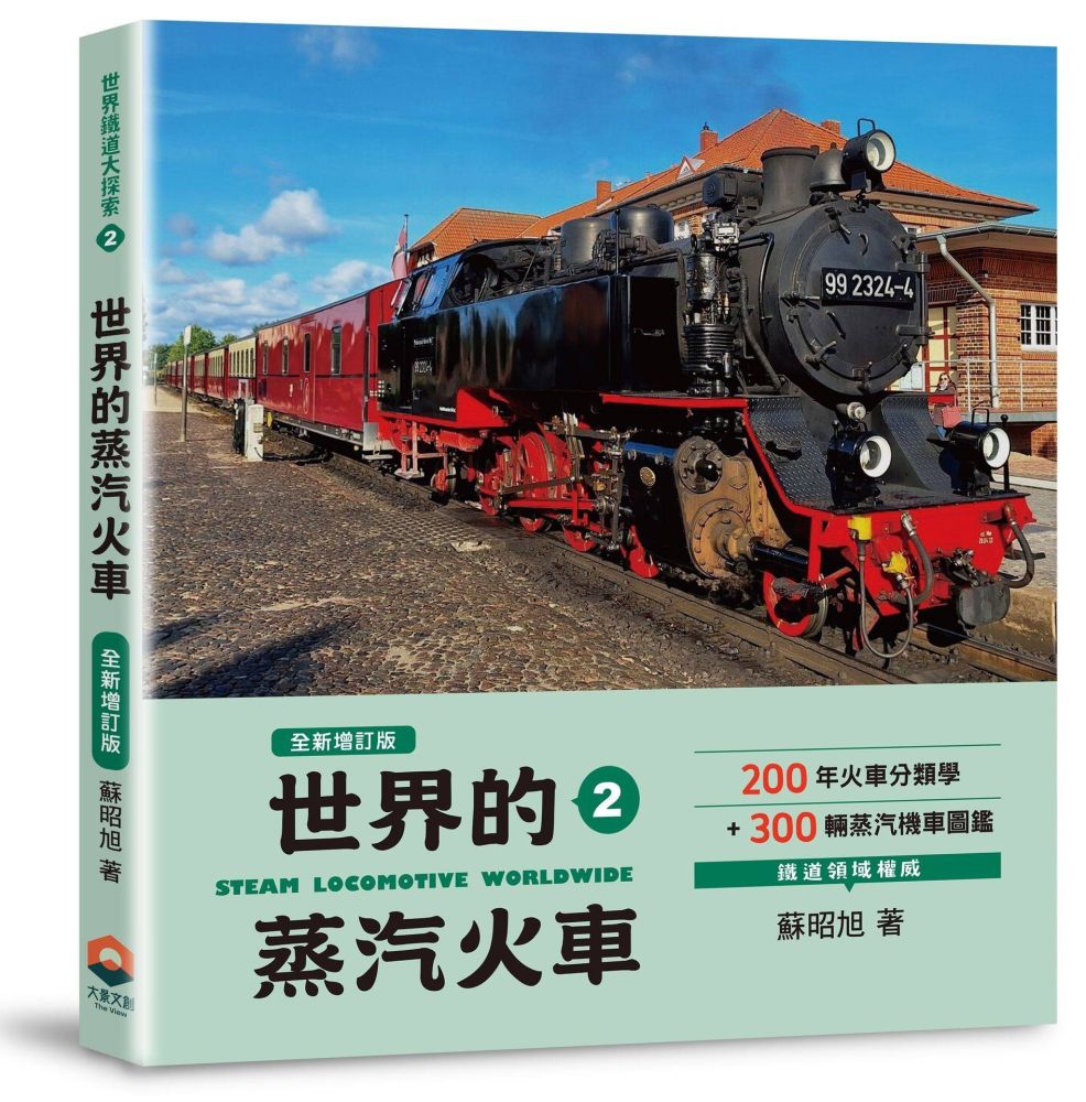 世界鐵道大探索（2）世界的蒸汽火車【全新增訂版】200年火車分類學＋300輛蒸汽機車圖鑑
