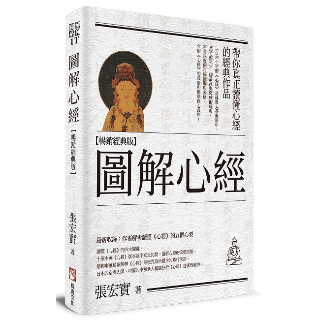 圖解心經【暢銷經典版】
