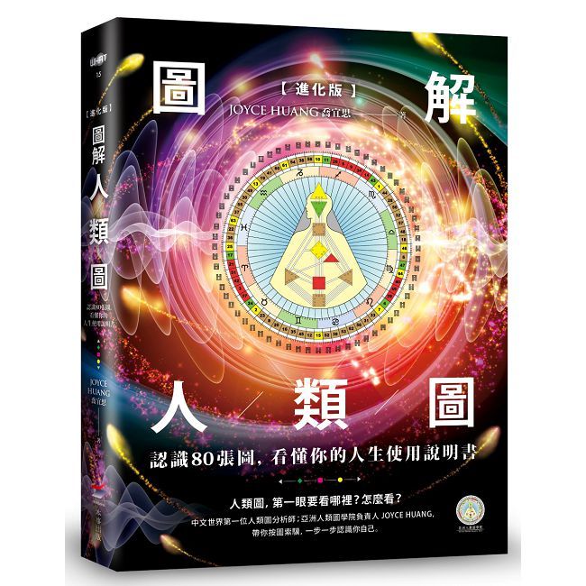 【進化版】圖解人類圖:認識80張圖,看懂你的人生使用說明書
