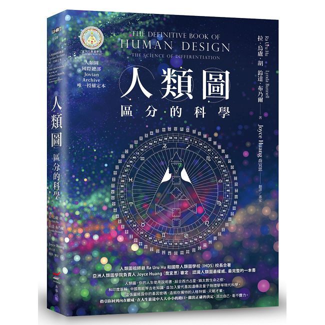 人類圖:區分的科學(人類圖國際總部 Jovian Archive 唯一授權定本)