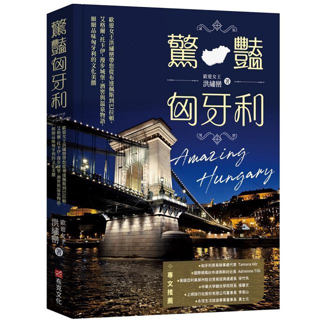 驚豔匈牙利