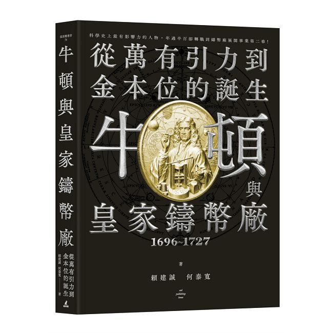牛頓與皇家鑄幣廠1696∼1727:從萬有引力到金本位的誕生
