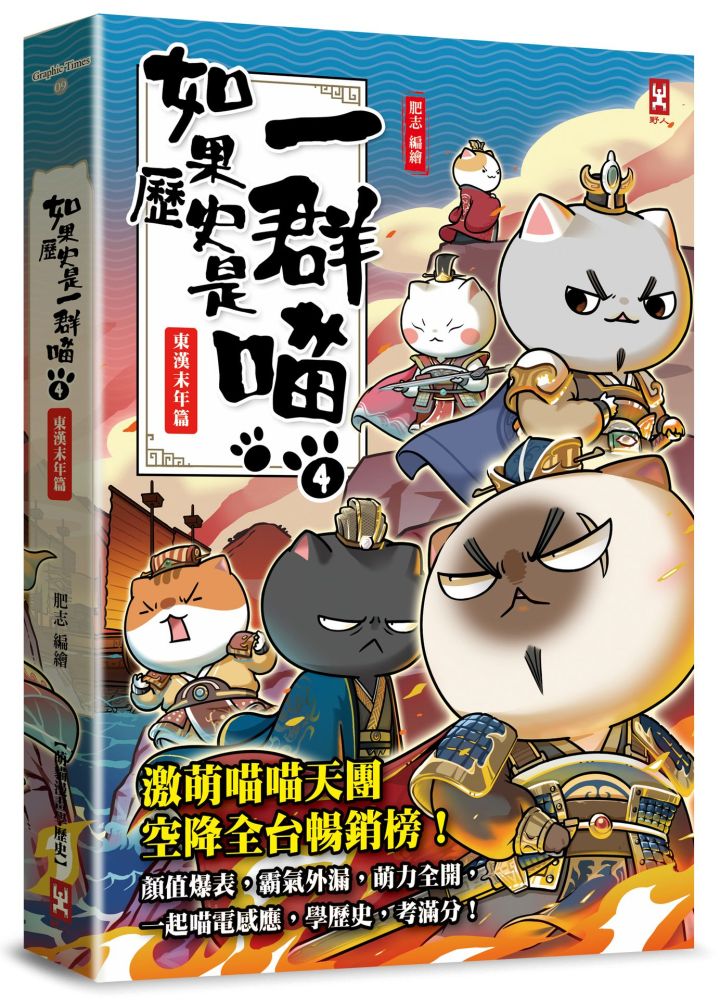 如果歷史是一群喵（4）東漢末年篇【萌貓漫畫學歷史】暢銷二版