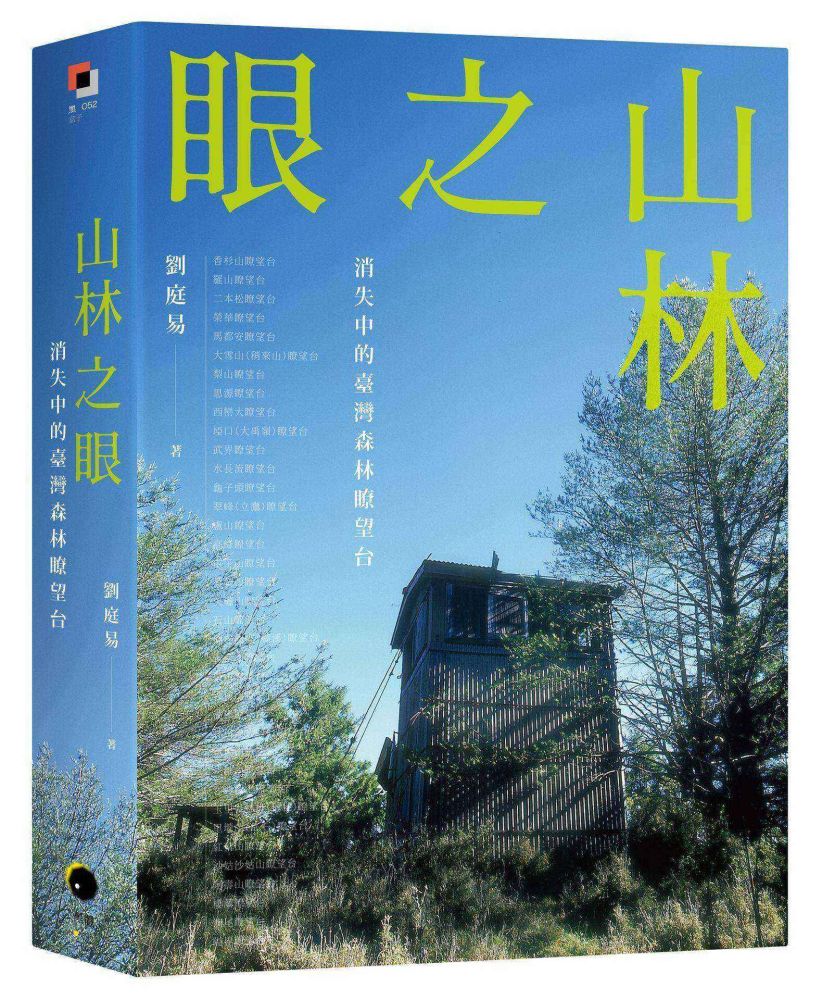 山林之眼:消失中的臺灣森林瞭望台