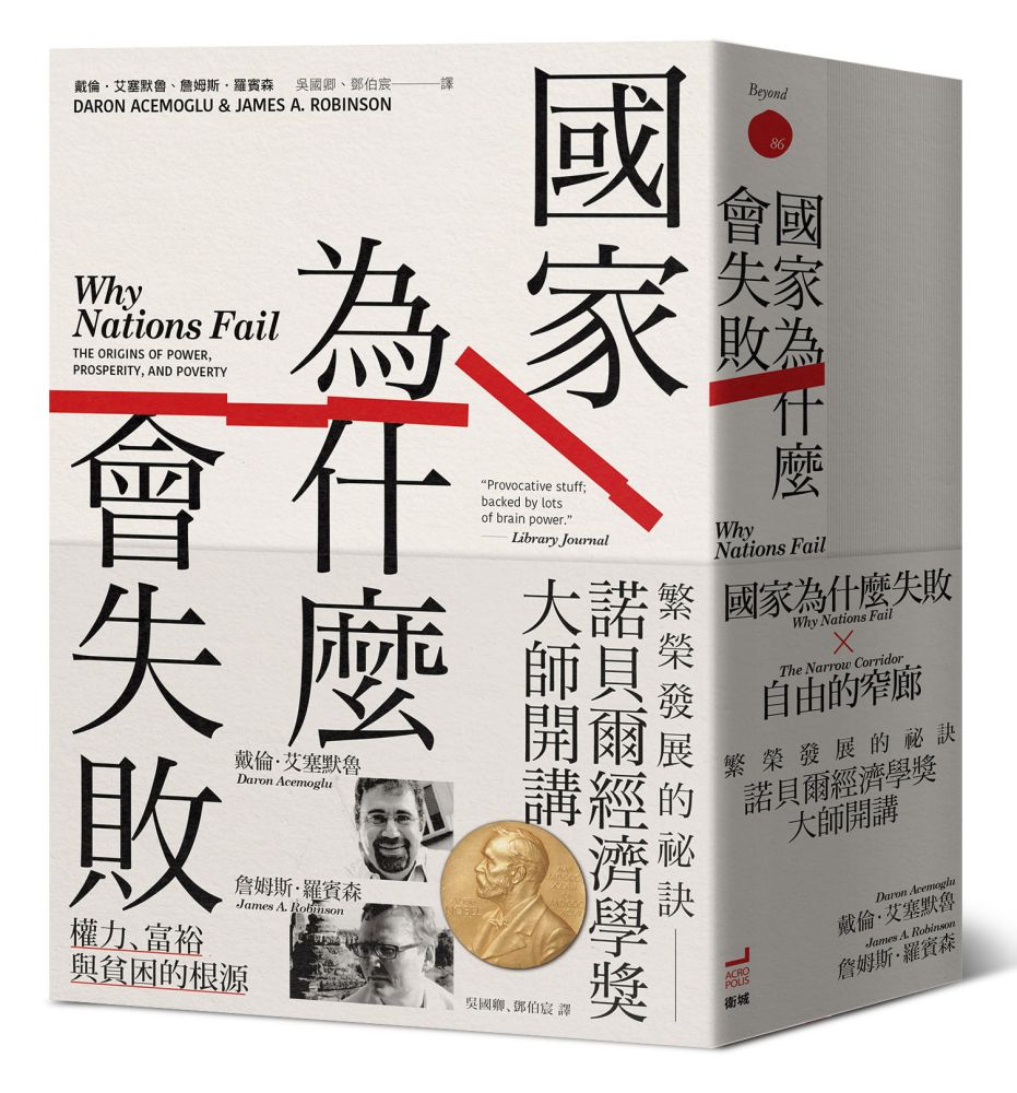 諾貝爾經濟學獎大師開講:繁榮發展的祕訣【《國家為什麼會失敗》到《自由的窄廊》組套】