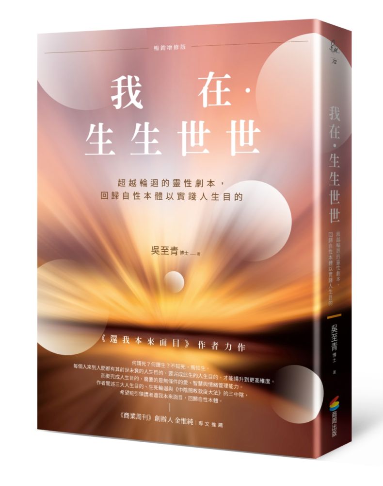 我在.生生世世(暢銷增修版)超越輪迴的靈性劇本,回歸自性本體以實踐人生目的