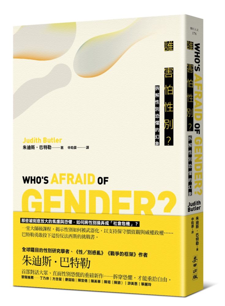 誰害怕性別?拆解性別恐懼的幻象