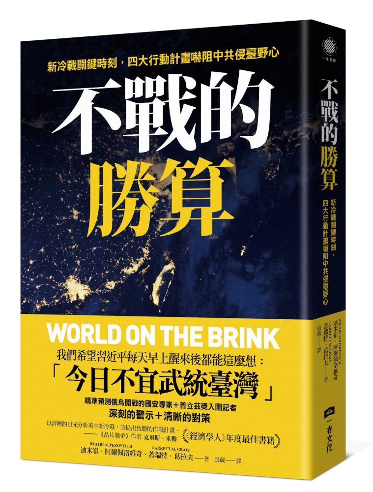 不戰的勝算：新冷戰關鍵時刻，四大行動計畫嚇阻中共侵臺野心
