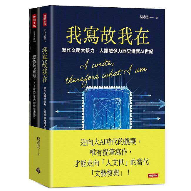 我寫故我在+寫作的靈現【迎向大AI時代套書】