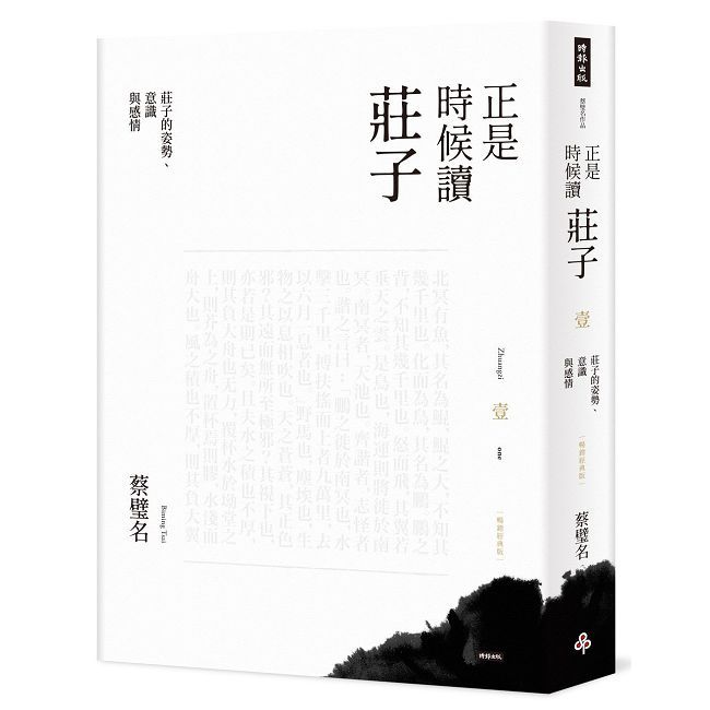 正是時候讀莊子【暢銷經典版】壹:莊子的姿勢、意識與感情