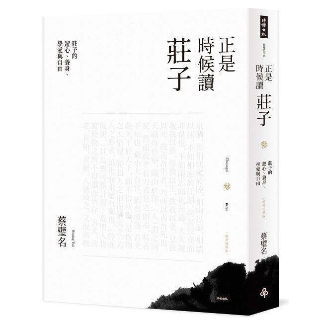 正是時候讀莊子【暢銷經典版】參:莊子的遊心、養身、學愛與自由
