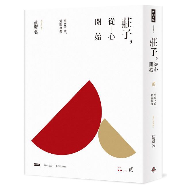 莊子,從心開始【增訂紀念版】貳:勇於不敢,愛而無傷