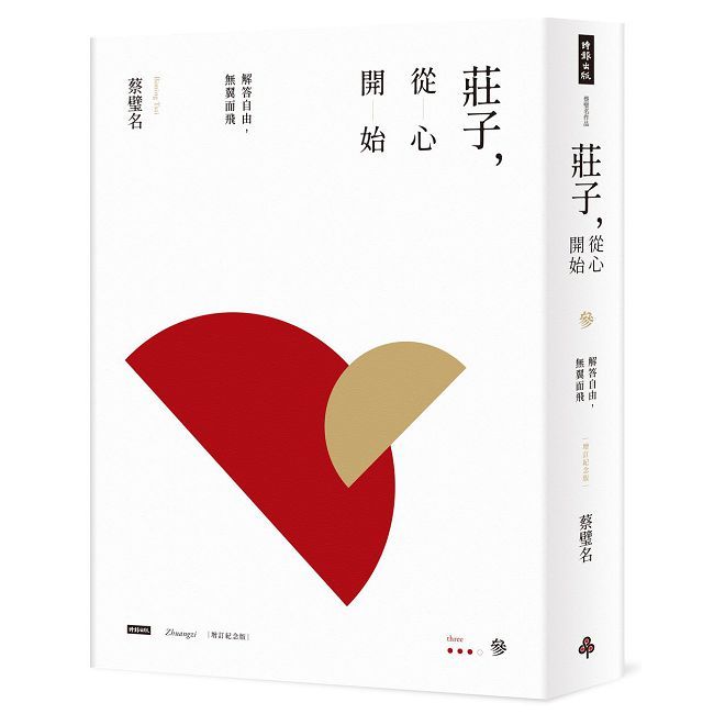 莊子,從心開始【增訂紀念版】參:解答自由,無翼而飛