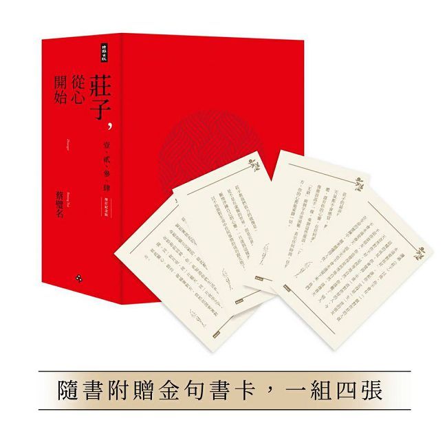 莊子,從心開始【增訂紀念版】限量精裝套書1-4冊,不分售(隨書附贈金句書卡,一組四張)
