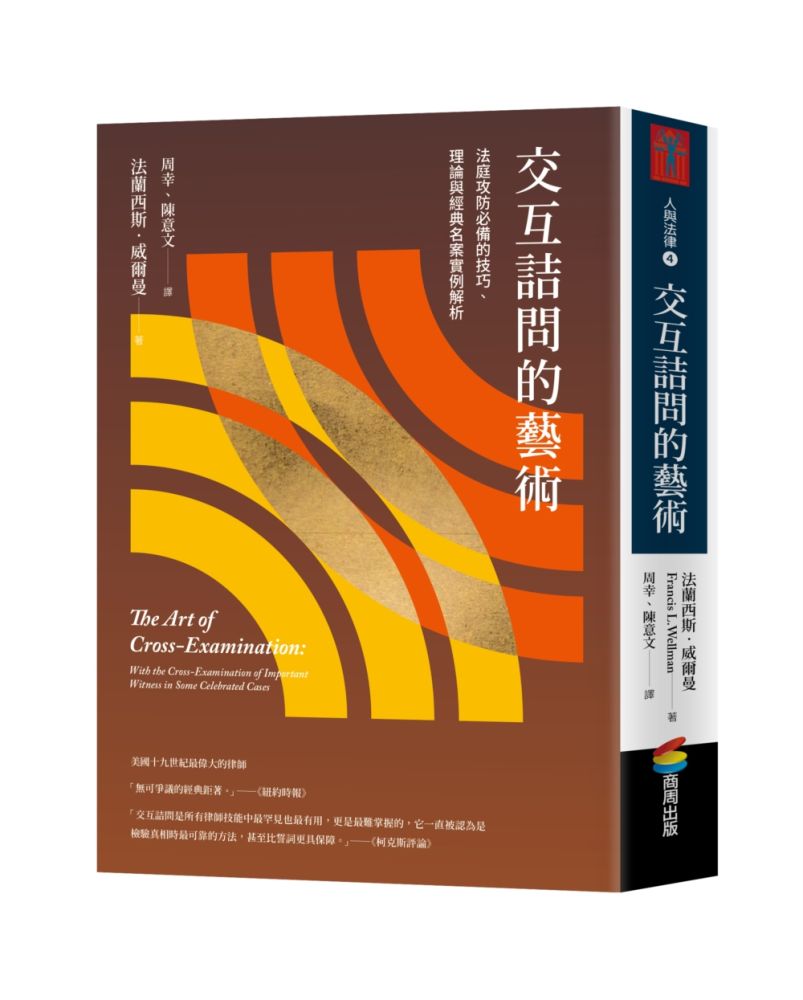 交互詰問的藝術:法庭攻防必備的技巧、理論與經典名案實例解析