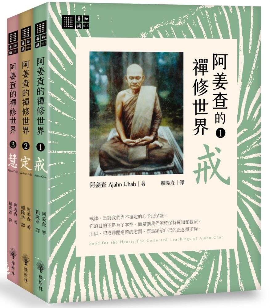 阿姜查的禪修世界套書（戒、定、慧）