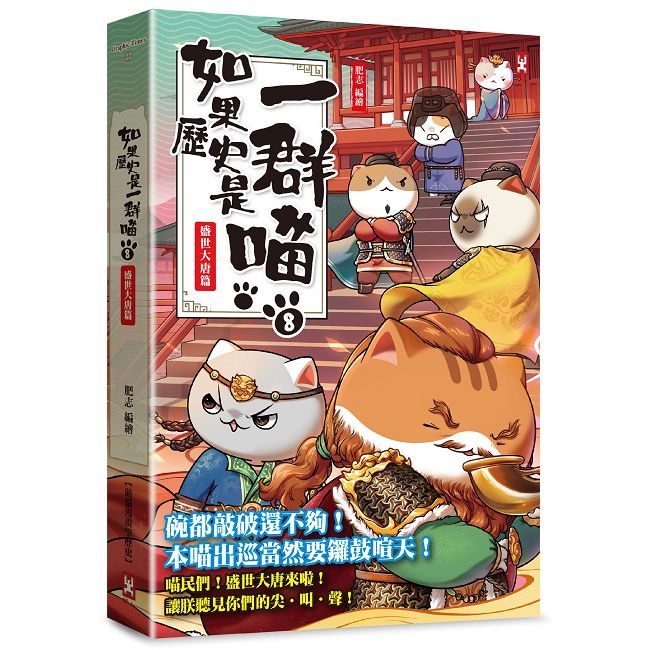 如果歷史是一群喵（8）盛世大唐篇【萌貓漫畫學歷史】暢銷二版