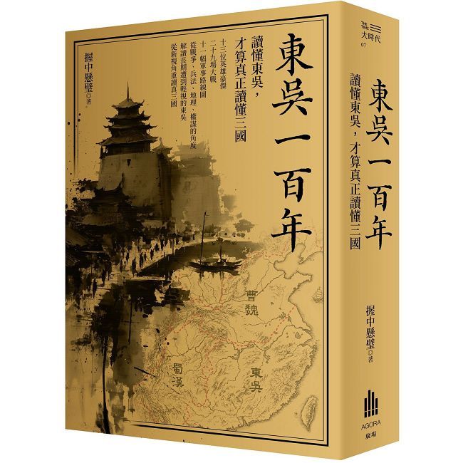 東吳一百年:讀懂東吳,才算真正讀懂三國
