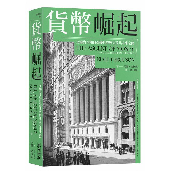 貨幣崛起:金融資本如何改變世界歷史及其未來之路(增訂新版)