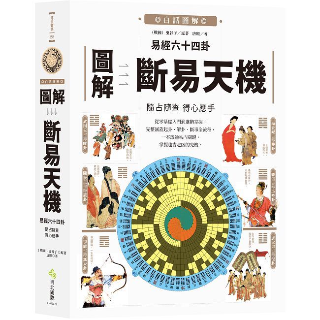 圖解易經六十四卦：斷易天機- PChome 24h購物