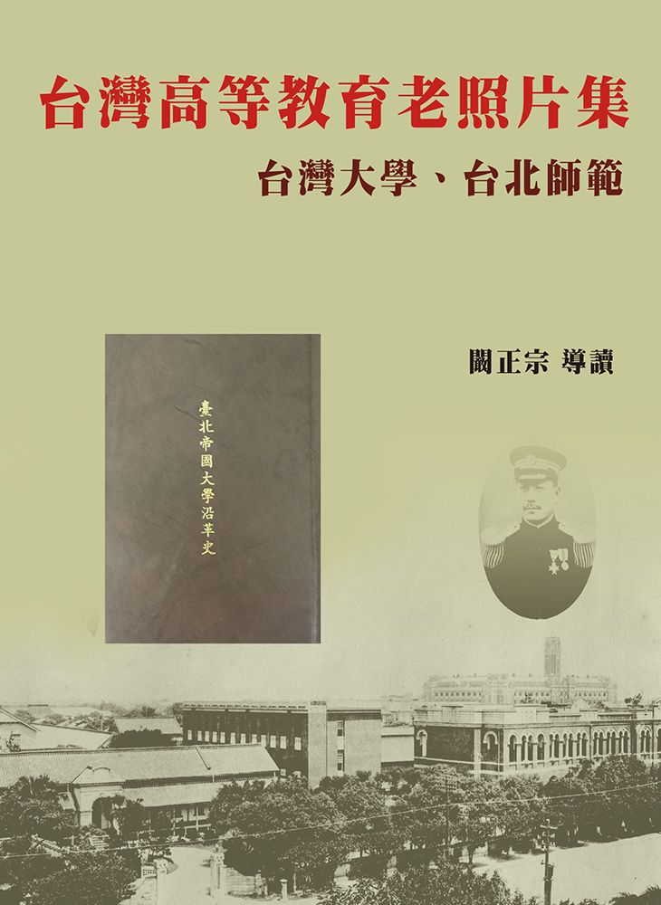 【台灣高等教育老照片集】台灣大學、台北師範(精裝)