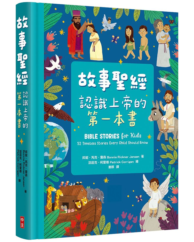 故事聖經：認識上帝的第一本書(精裝)