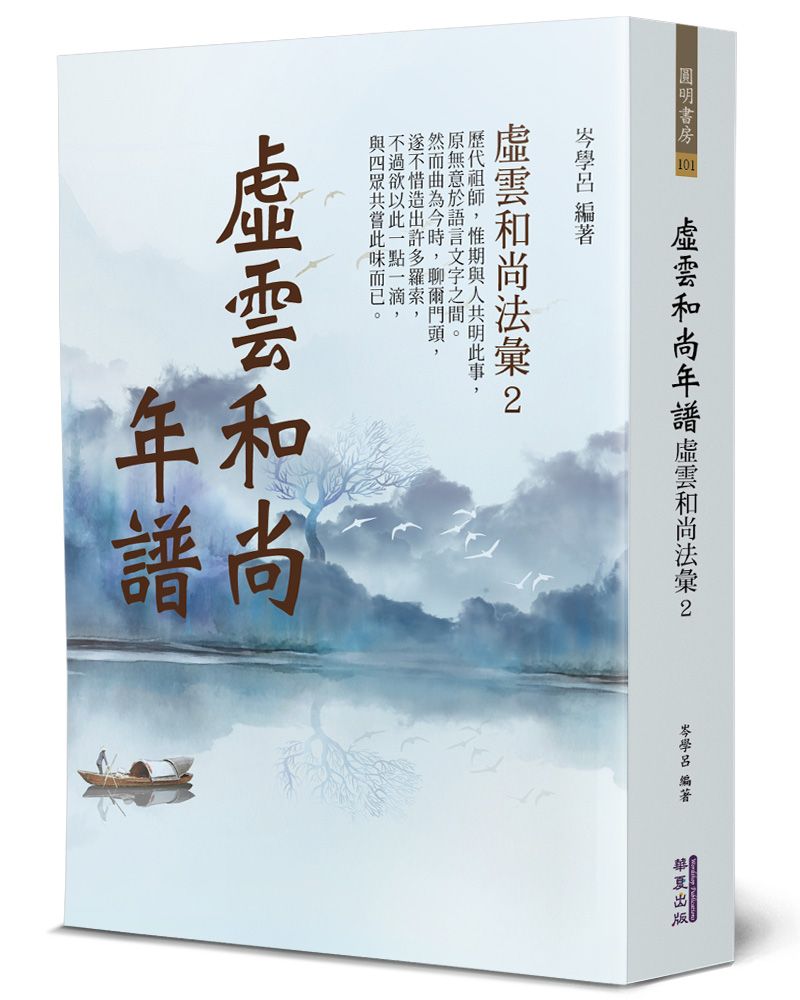 虛雲和尚年譜：虛雲和尚法彙（2）